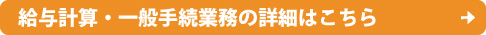 給与計算・一般手続業務の詳細はこちら