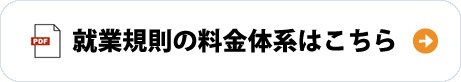 就業規則の料金体系はこちら