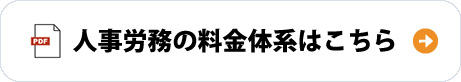人事労務の料金体系はこちら