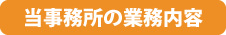 当事務所の業務内容