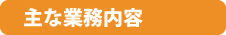 主な業務内容