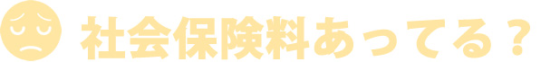 社会保険料あってる？