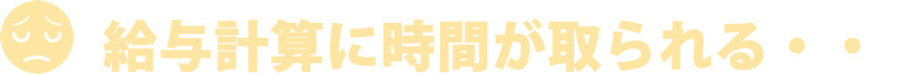 給与計算に時間が取られる