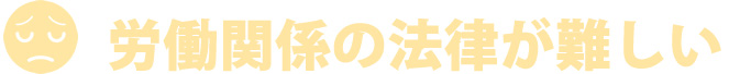 労働関係の法律が難しい