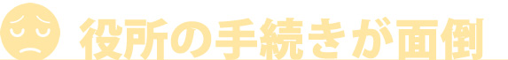 役所の手続きが面倒