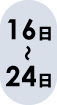 16日~24日