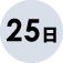 25日