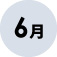 6月
