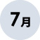7月