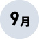 9月