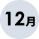 12月