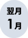 翌月1月
