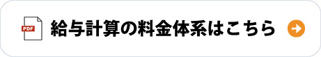 給与計算の料金体系はこちら