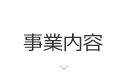 事業内容