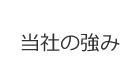 当社の強み