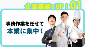 事務作業を任せて本業に集中！