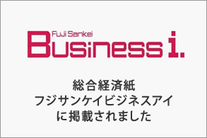 総合経済紙フジサンケイビジネスアイに掲載されました