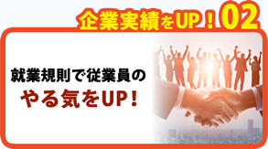 就業規則で従業員のやる気をUP！