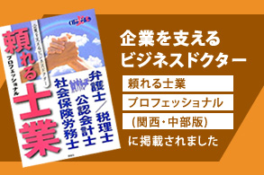 企業を支えるビジネスドクターに掲載されました