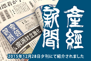 産経新聞に掲載されました