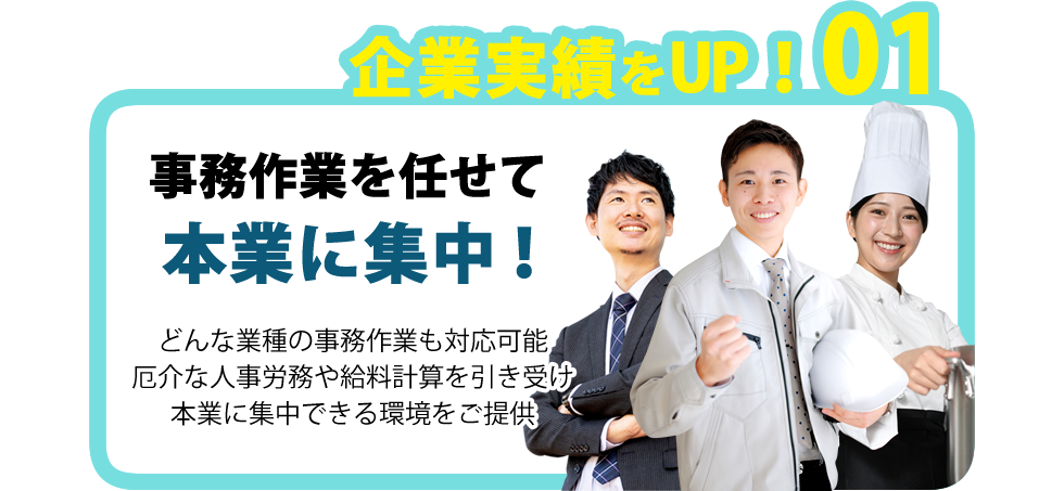 本業に集中！