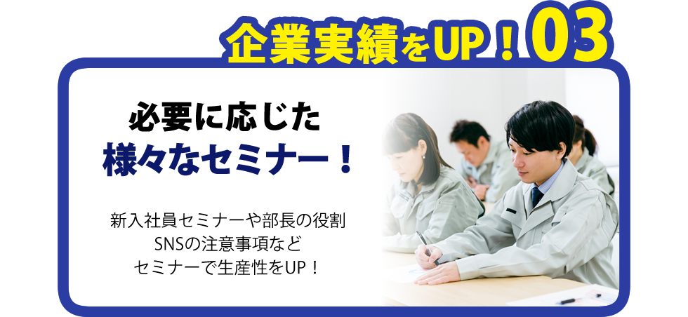 セミナーで生産性をUP！