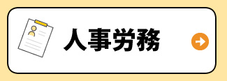 人事労務