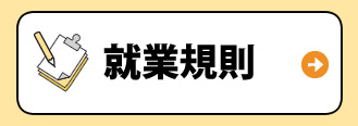 就業規則
