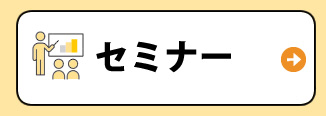 セミナー