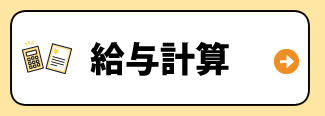 給与計算
