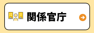 関係官庁