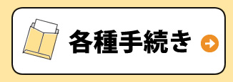 各種手続き